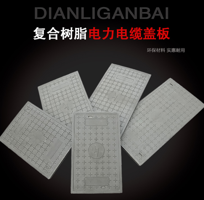 清丰树脂复合电力盖板展示